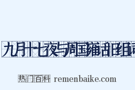 九月十七夜与周国雍话旧组词是什么意思的图片